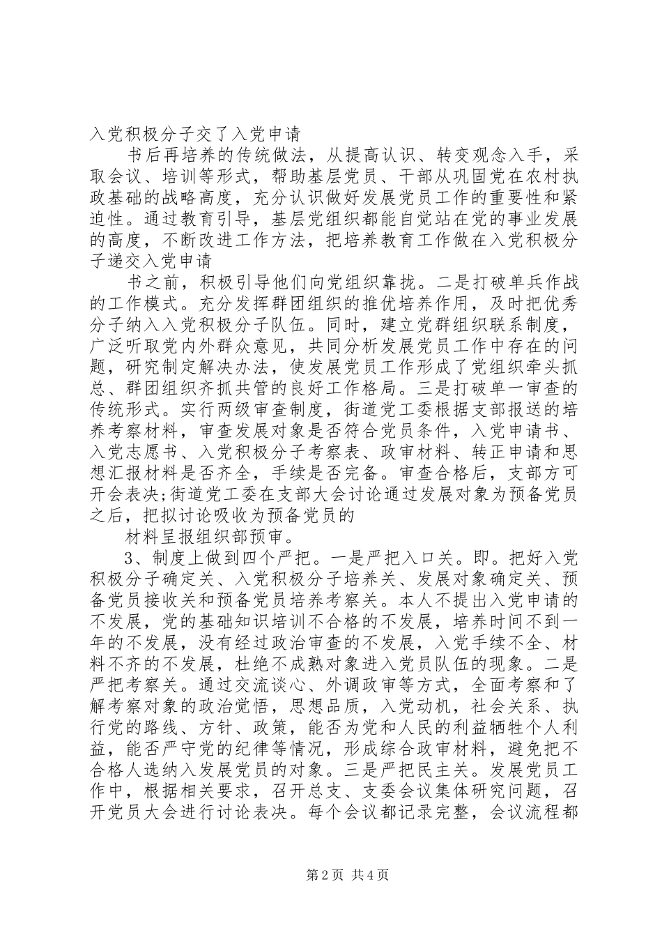 2024年街道办关于发展党员调研报告_第2页