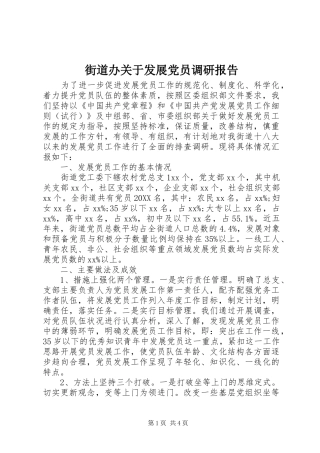 2024年街道办关于发展党员调研报告