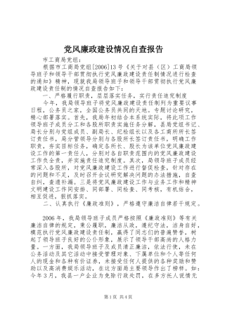 2024年党风廉政建设情况自查报告