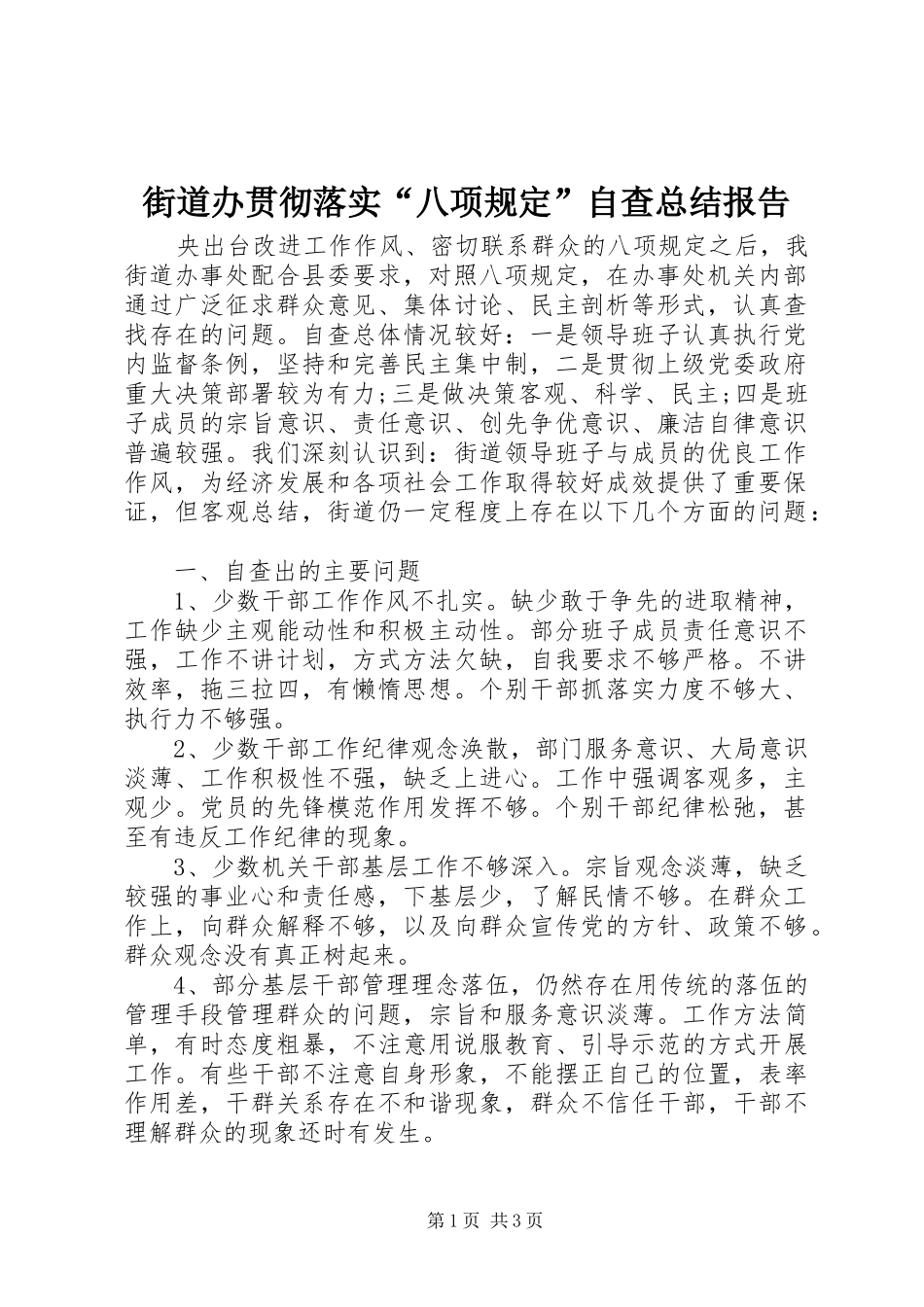 2024年街道办贯彻落实八项规定自查总结报告_第1页