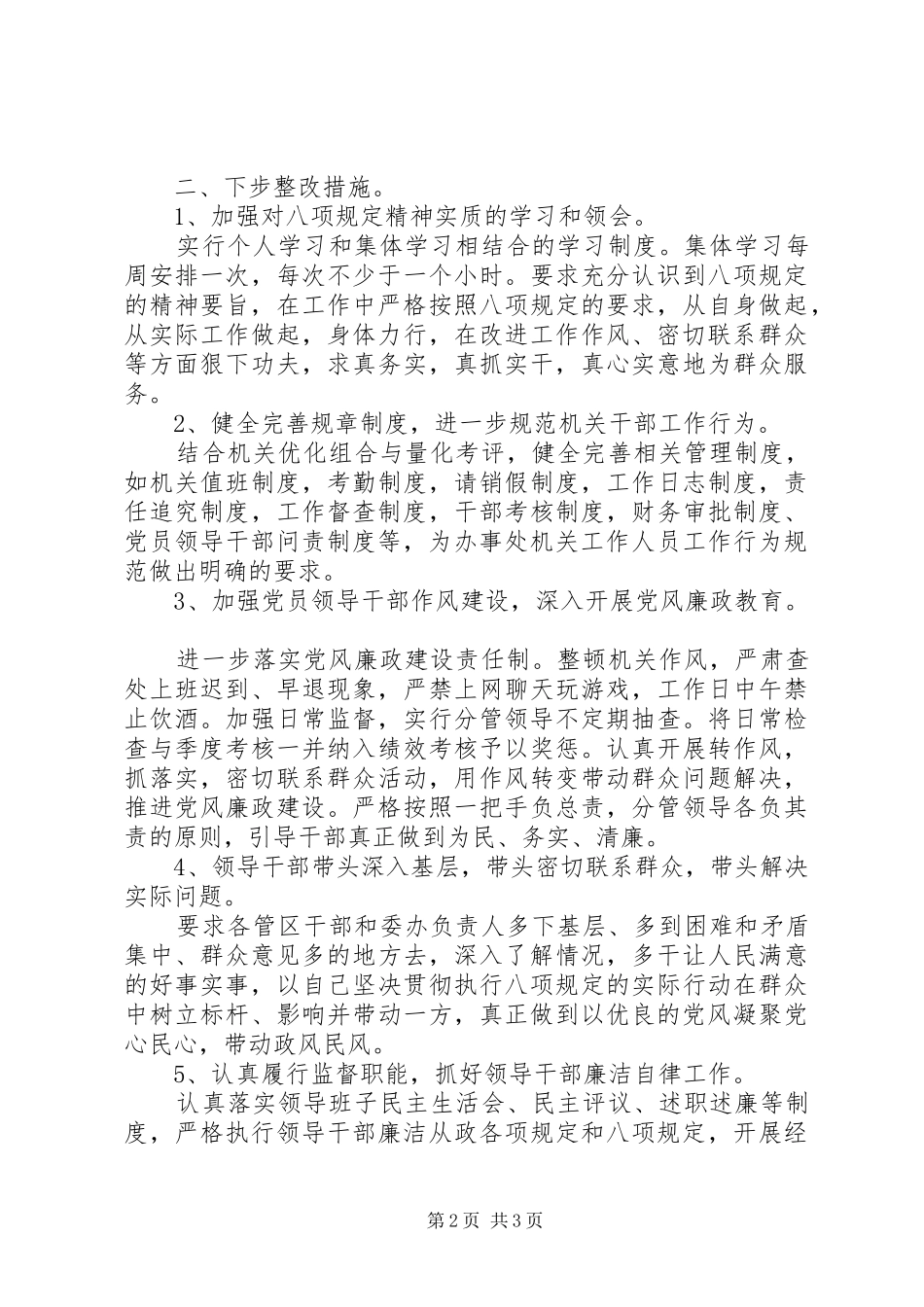 2024年街道办贯彻落实八项规定自查总结报告_第2页