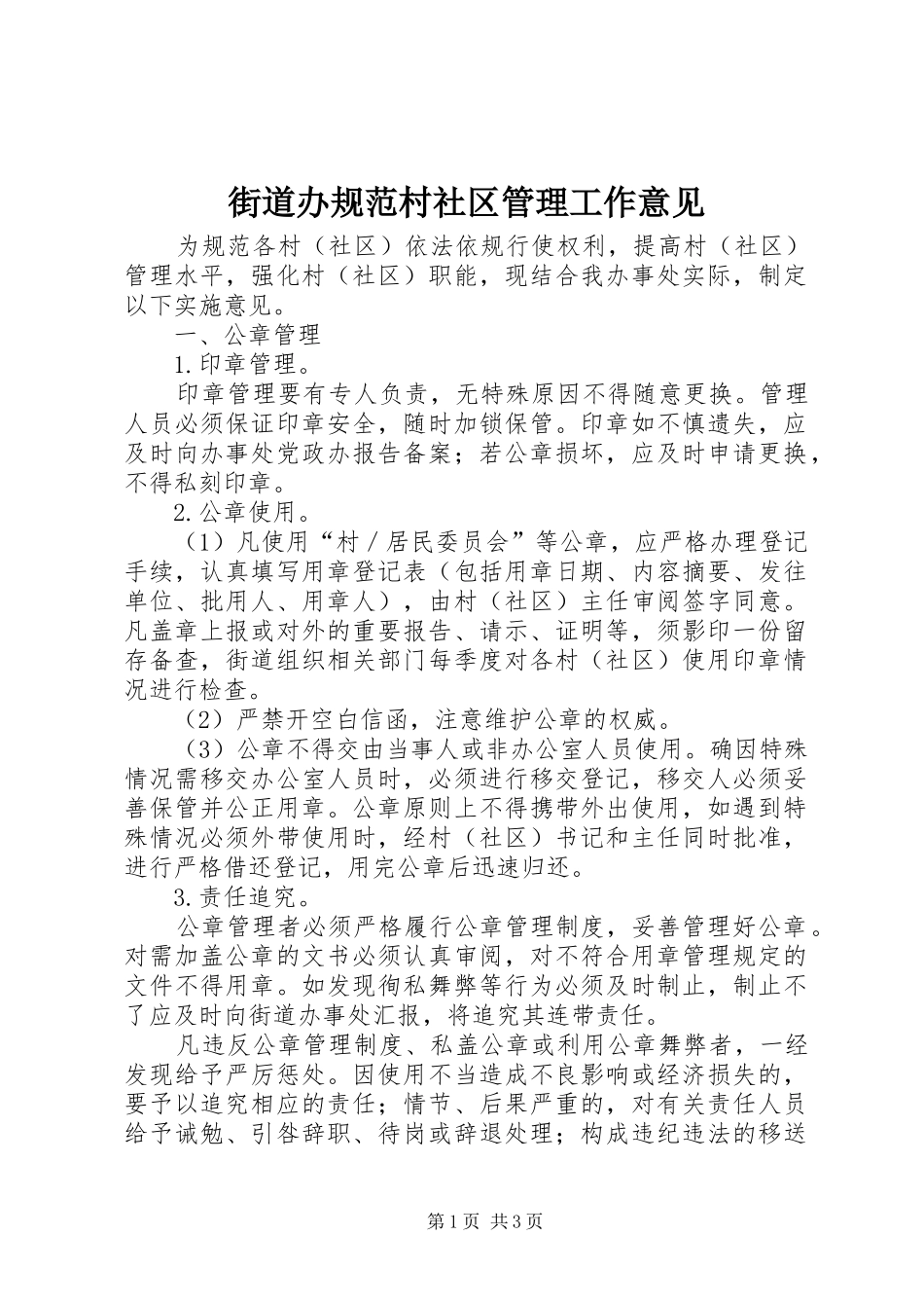 2024年街道办规范村社区管理工作意见_第1页