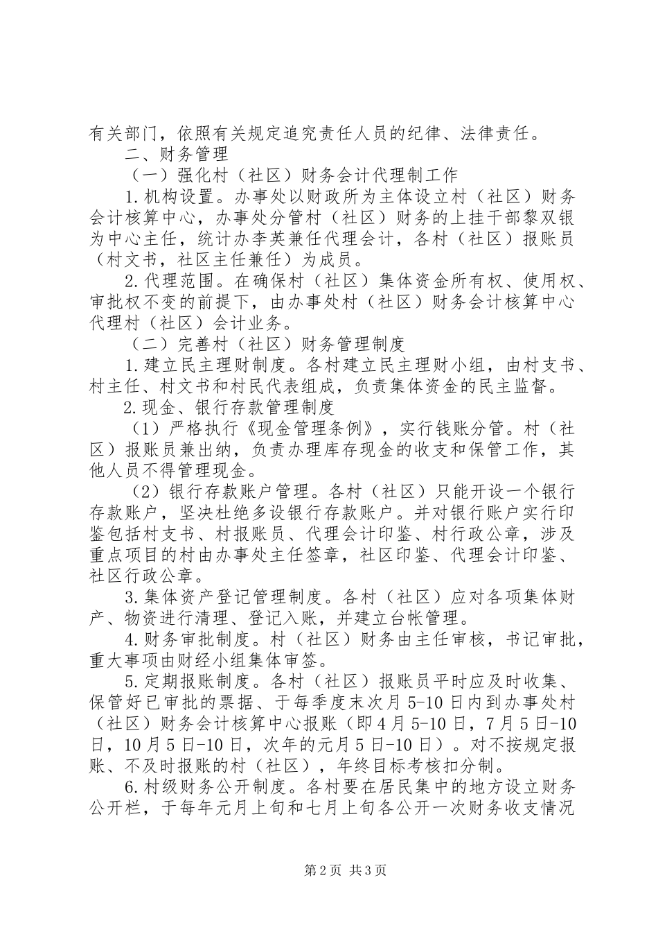 2024年街道办规范村社区管理工作意见_第2页