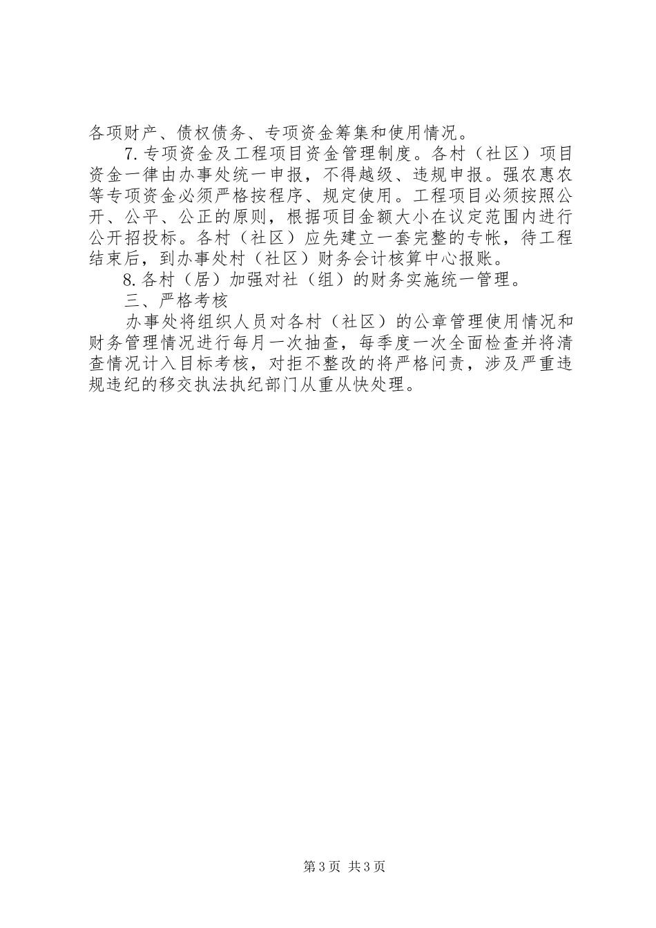 2024年街道办规范村社区管理工作意见_第3页