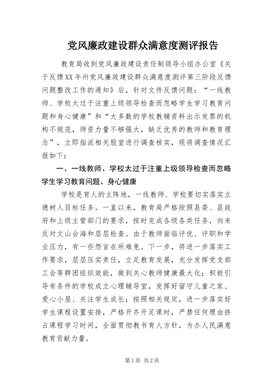 2024年党风廉政建设群众满意度测评报告_第1页