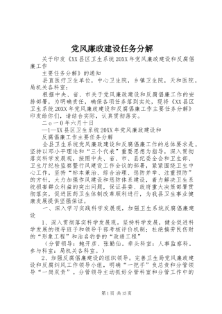 2024年党风廉政建设任务分解