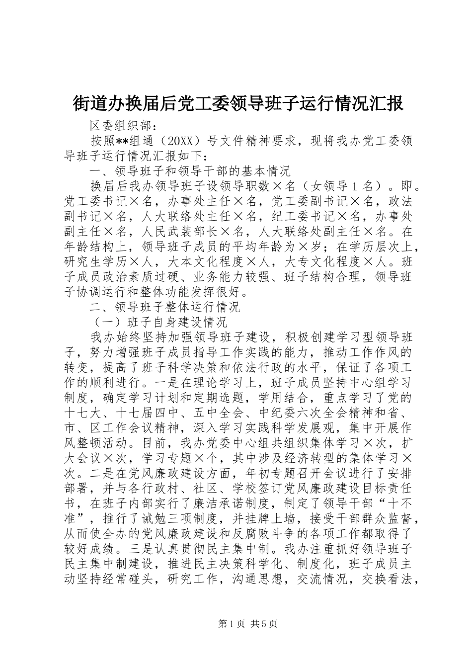 2024年街道办换届后党工委领导班子运行情况汇报_第1页