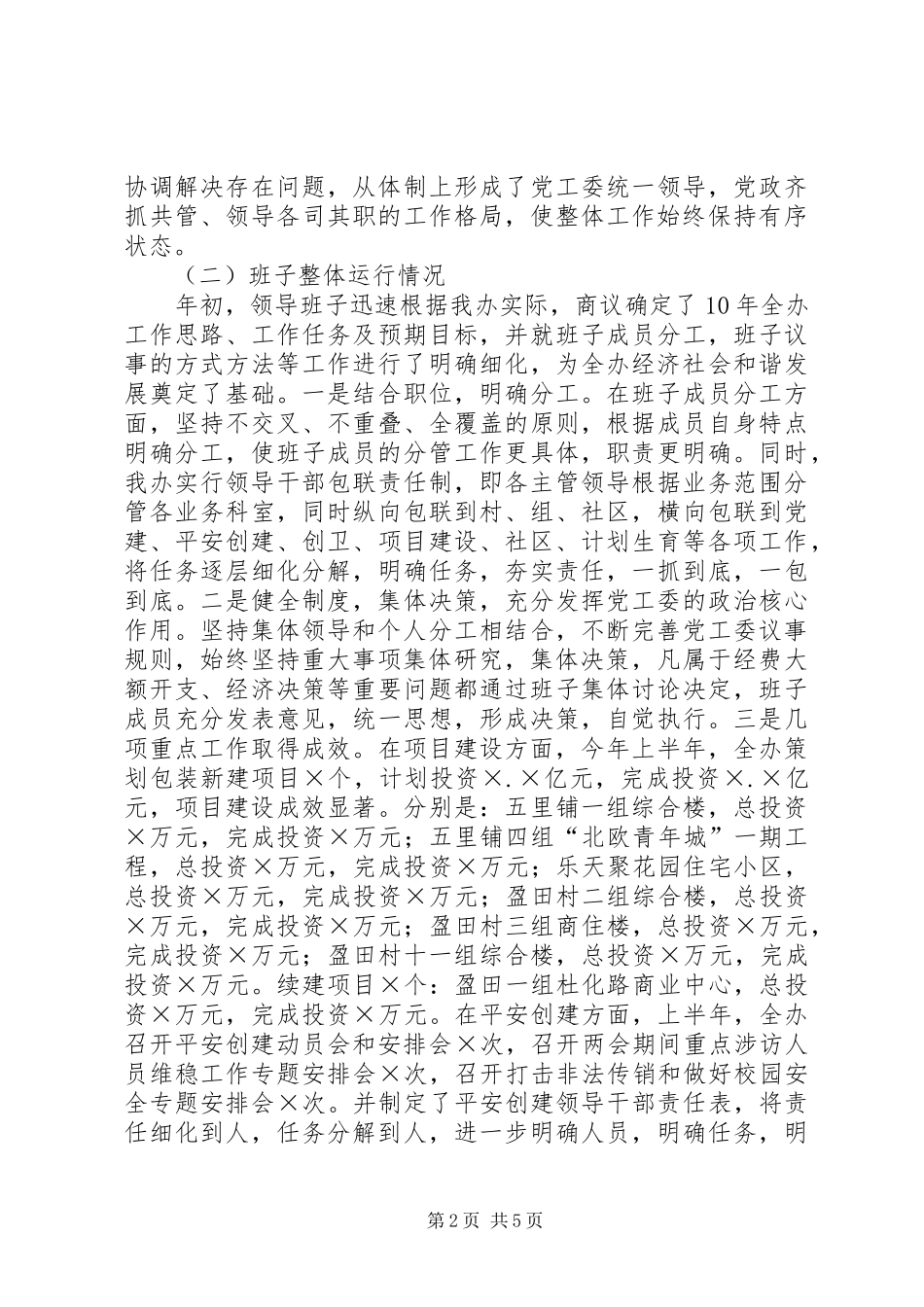 2024年街道办换届后党工委领导班子运行情况汇报_第2页