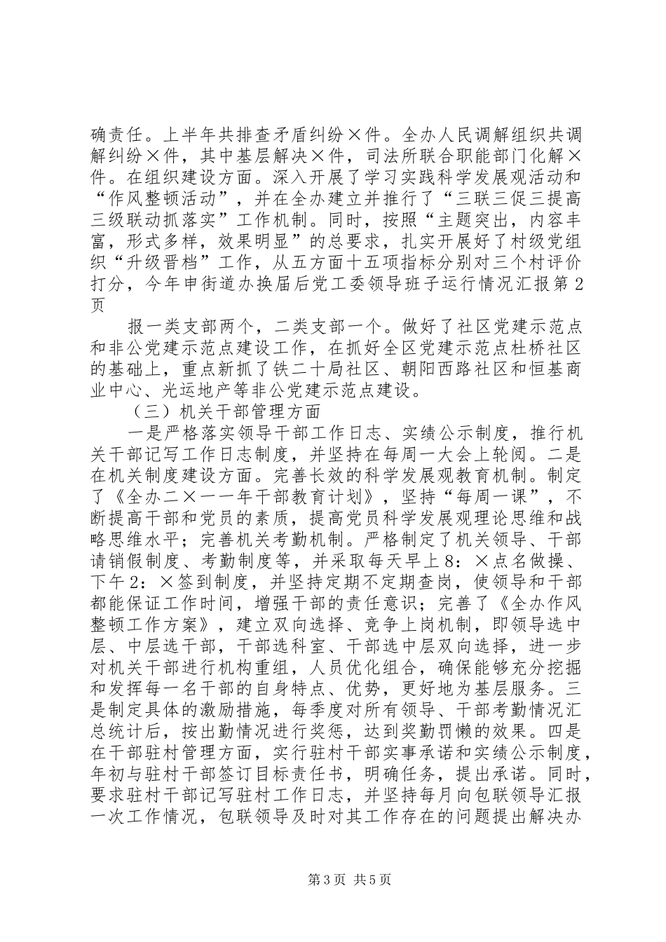 2024年街道办换届后党工委领导班子运行情况汇报_第3页