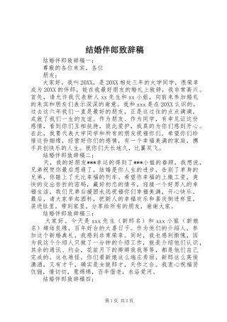 2024年结婚伴郎致辞稿