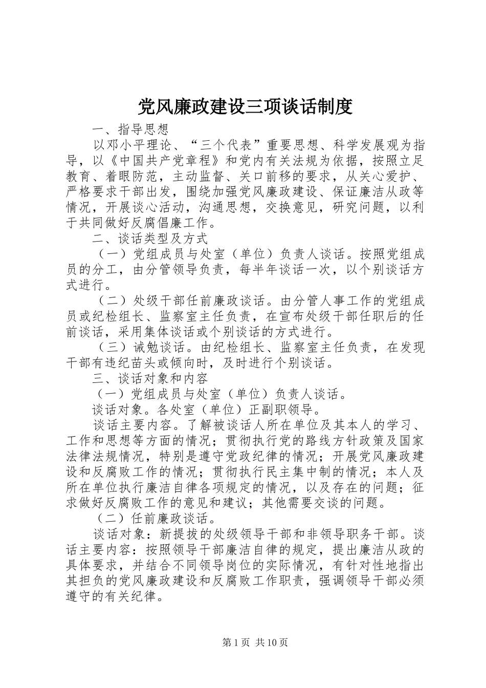 2024年党风廉政建设三项谈话制度_第1页