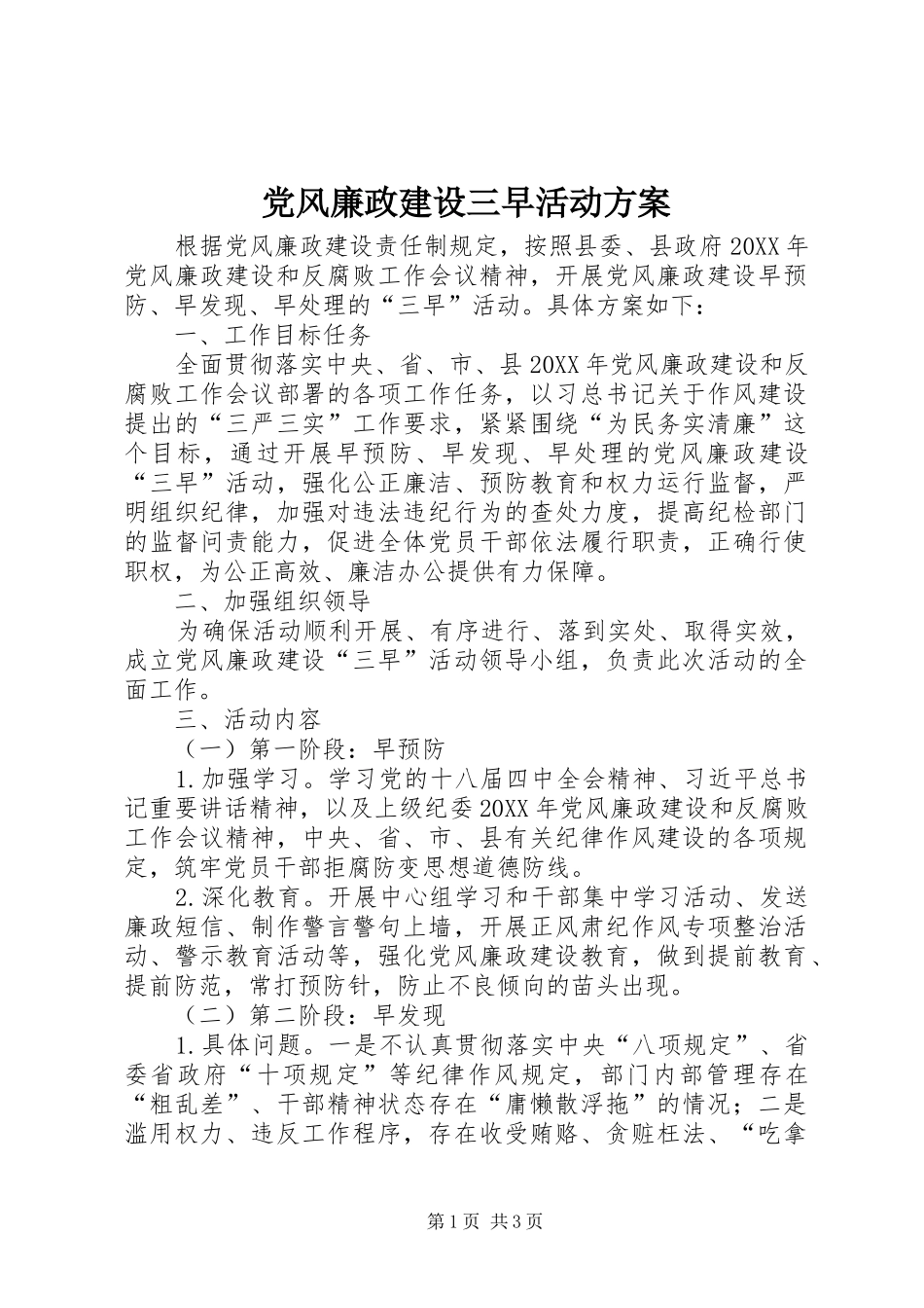 2024年党风廉政建设三早活动方案_第1页