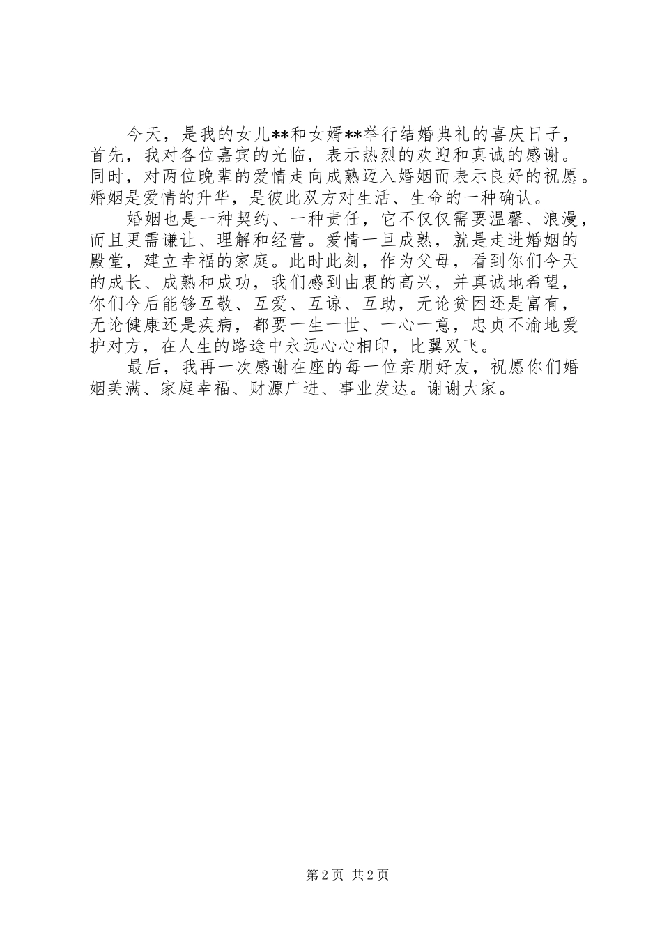 2024年结婚答谢宴父母致辞稿_第2页