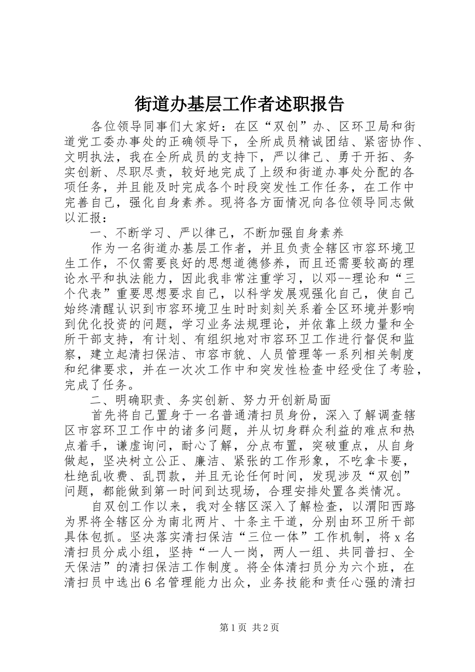 2024年街道办基层工作者述职报告_第1页