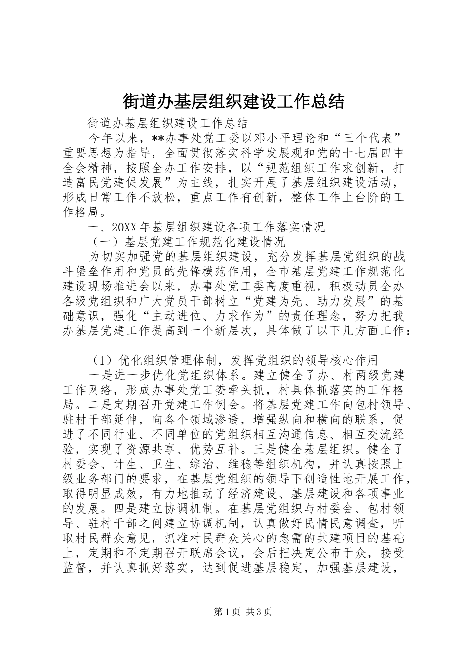 2024年街道办基层组织建设工作总结_第1页