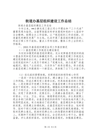 2024年街道办基层组织建设工作总结