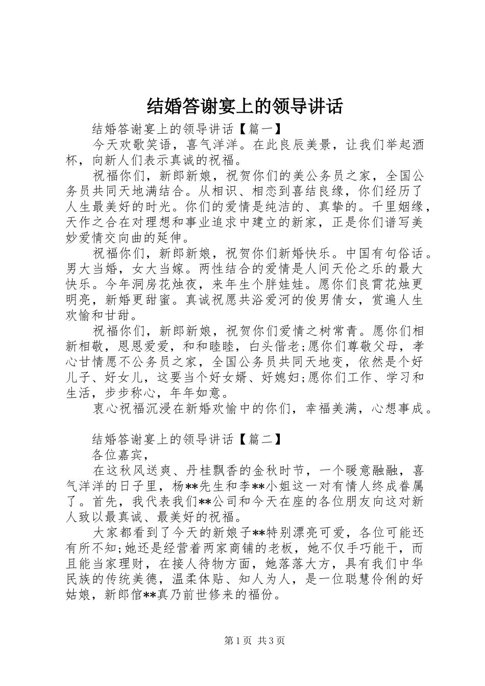 2024年结婚答谢宴上的领导致辞_第1页