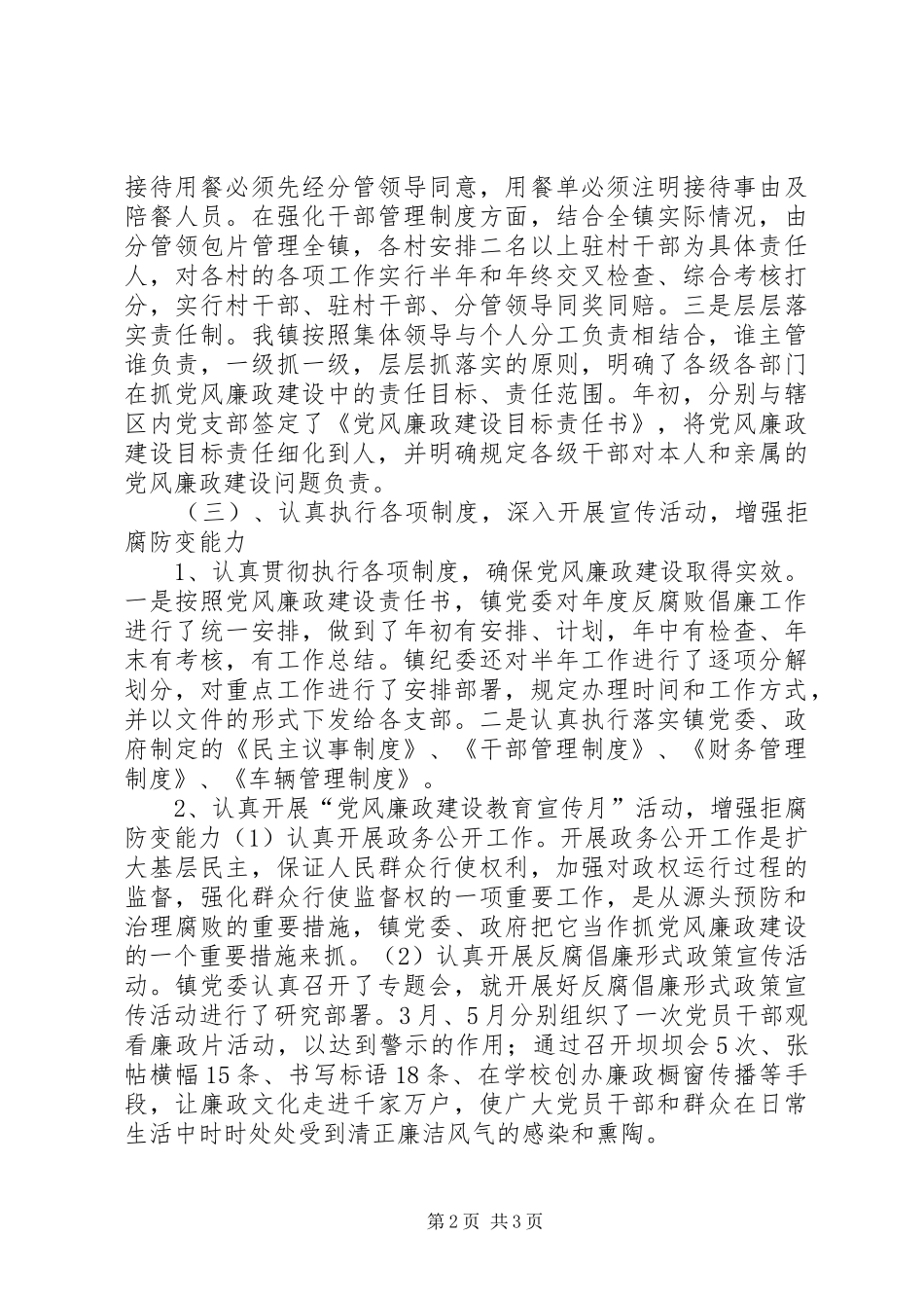 2024年党风廉政建设上半年工作总结范文_第2页