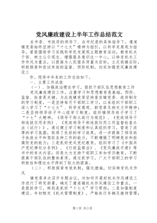 2024年党风廉政建设上半年工作总结范文