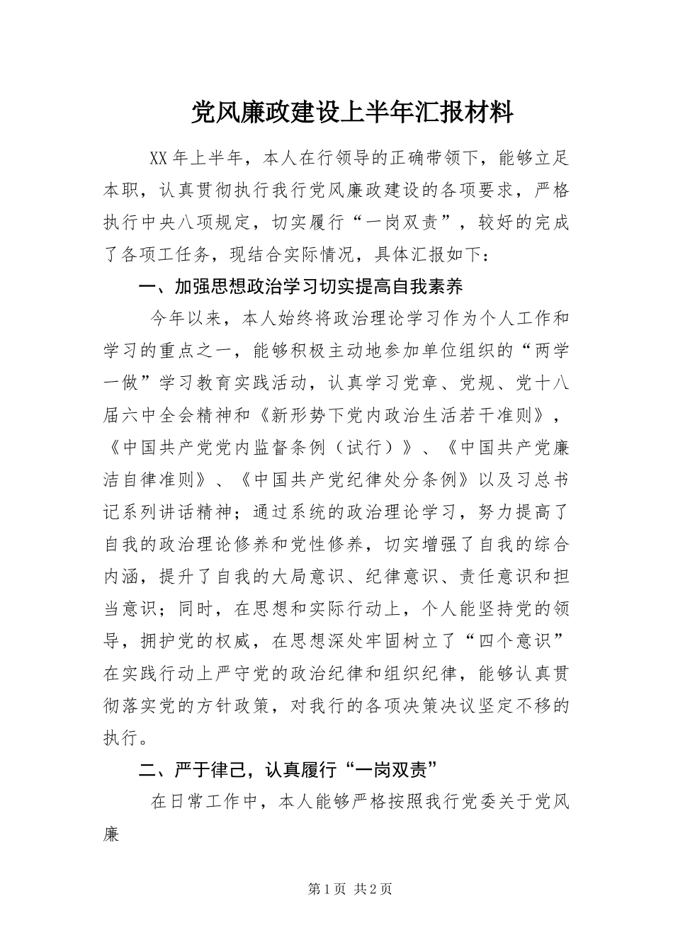 2024年党风廉政建设上半年汇报材料_第1页