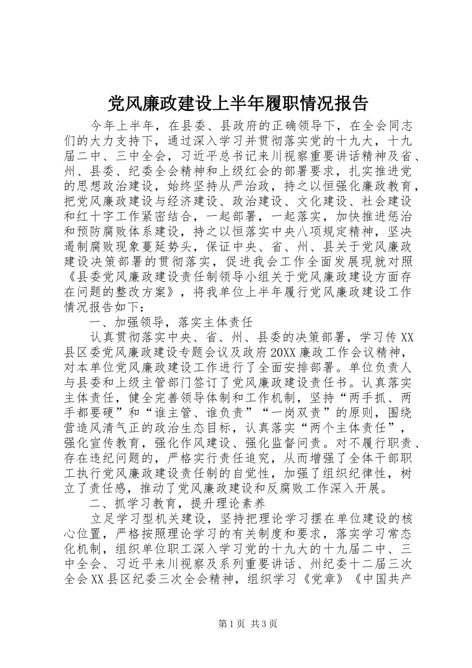 2024年党风廉政建设上半年履职情况报告_第1页