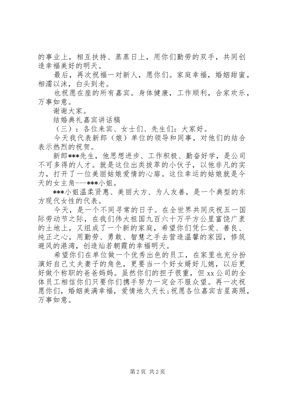 2024年结婚典礼嘉宾致辞稿_第2页