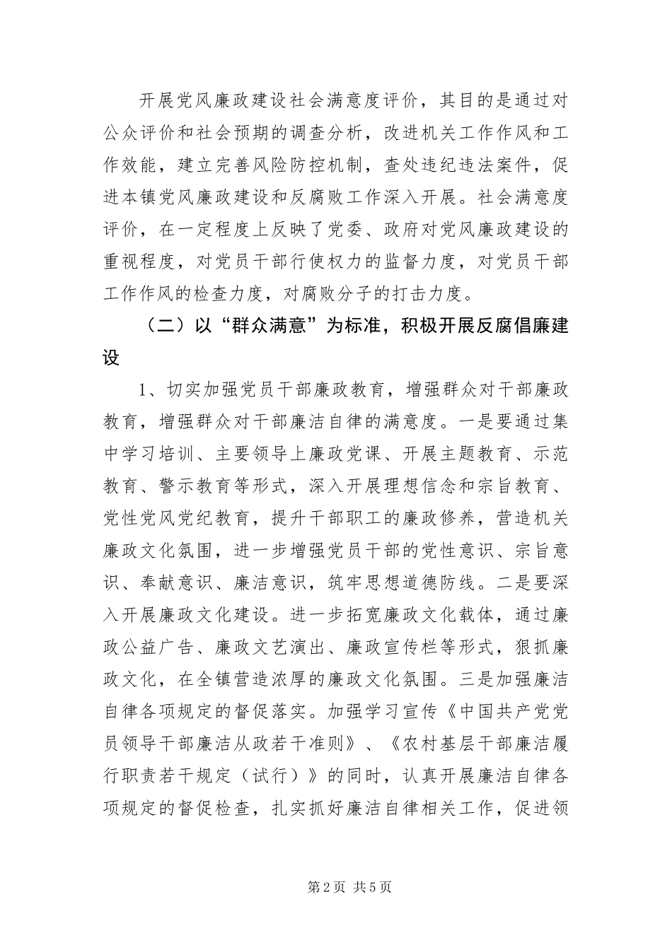 2024年党风廉政建设社会满意度评价活动方案_第2页