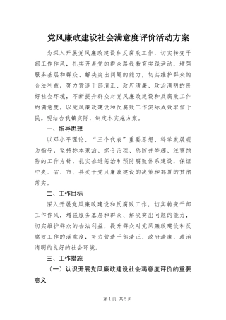 2024年党风廉政建设社会满意度评价活动方案
