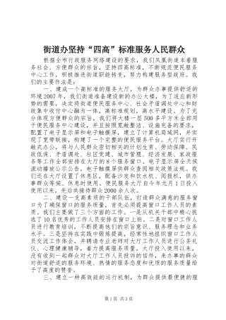 2024年街道办坚持四高标准服务人民群众