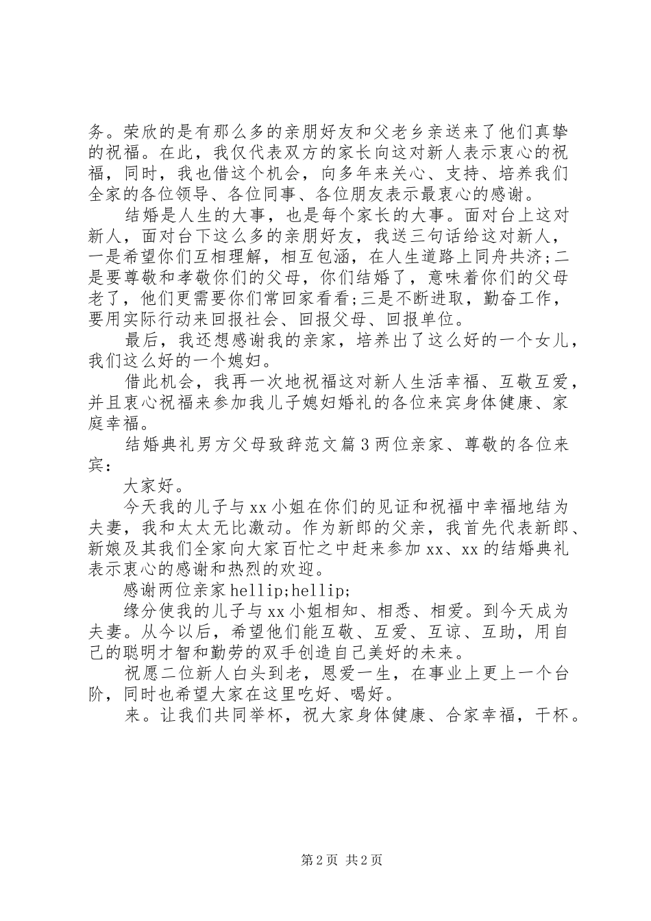 2024年结婚典礼男方父母致辞范文_第2页