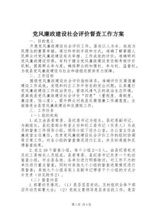 2024年党风廉政建设社会评价督查工作方案