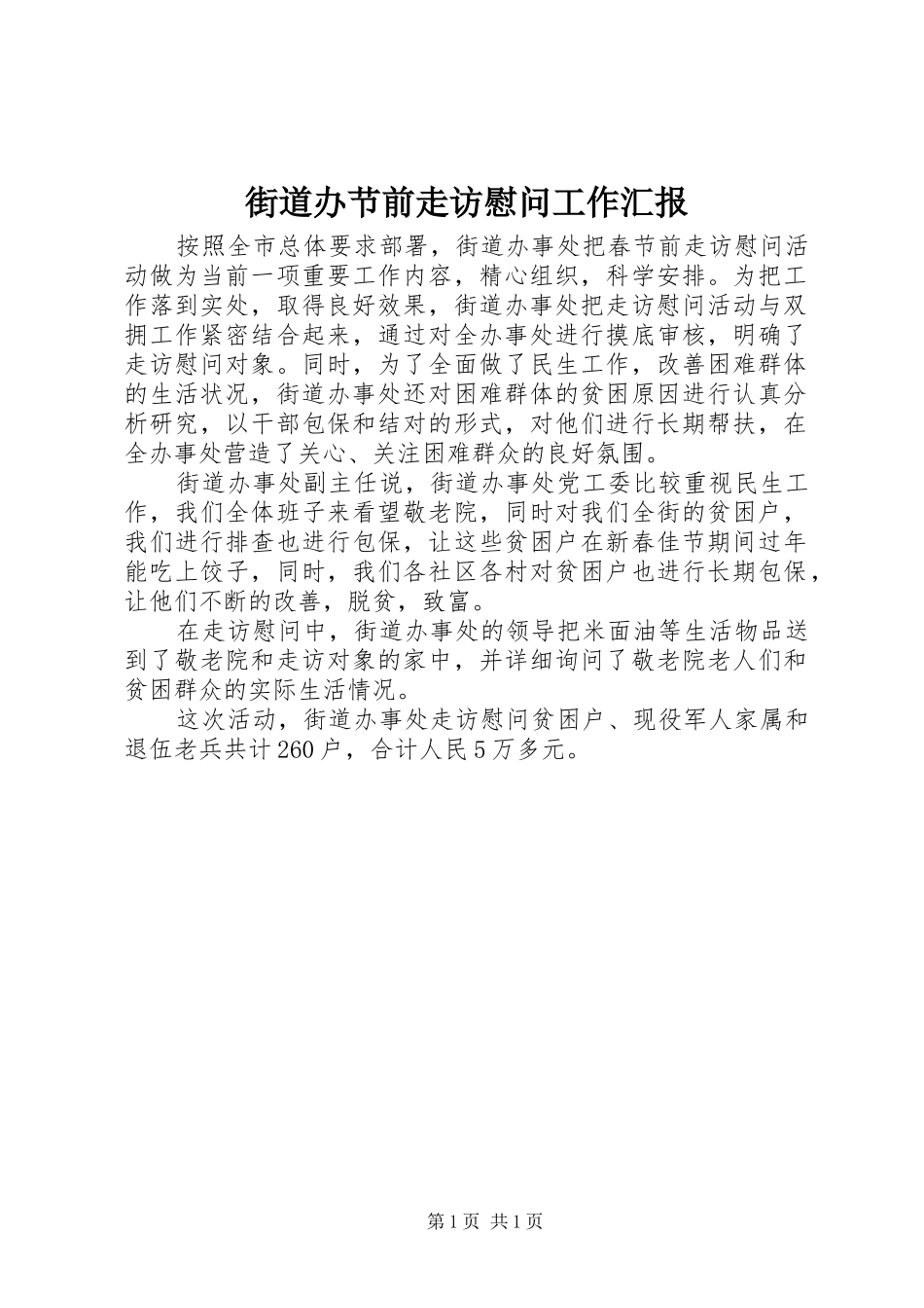 2024年街道办节前走访慰问工作汇报_第1页