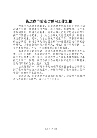 2024年街道办节前走访慰问工作汇报