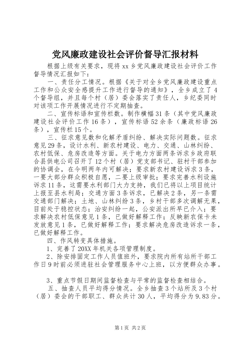 2024年党风廉政建设社会评价督导汇报材料_第1页