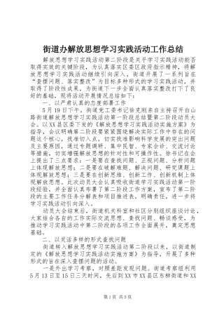 2024年街道办解放思想学习实践活动工作总结