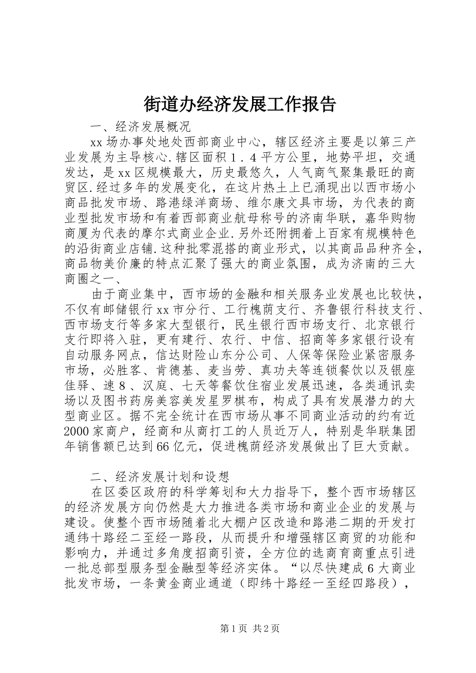 2024年街道办经济发展工作报告_第1页