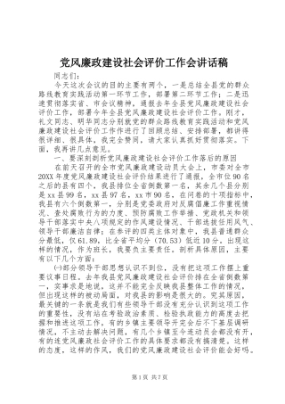2024年党风廉政建设社会评价工作会致辞稿