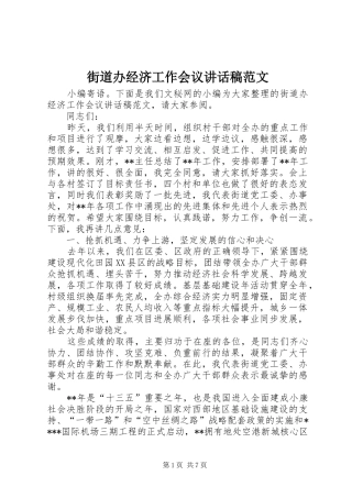 2024年街道办经济工作会议致辞稿范文