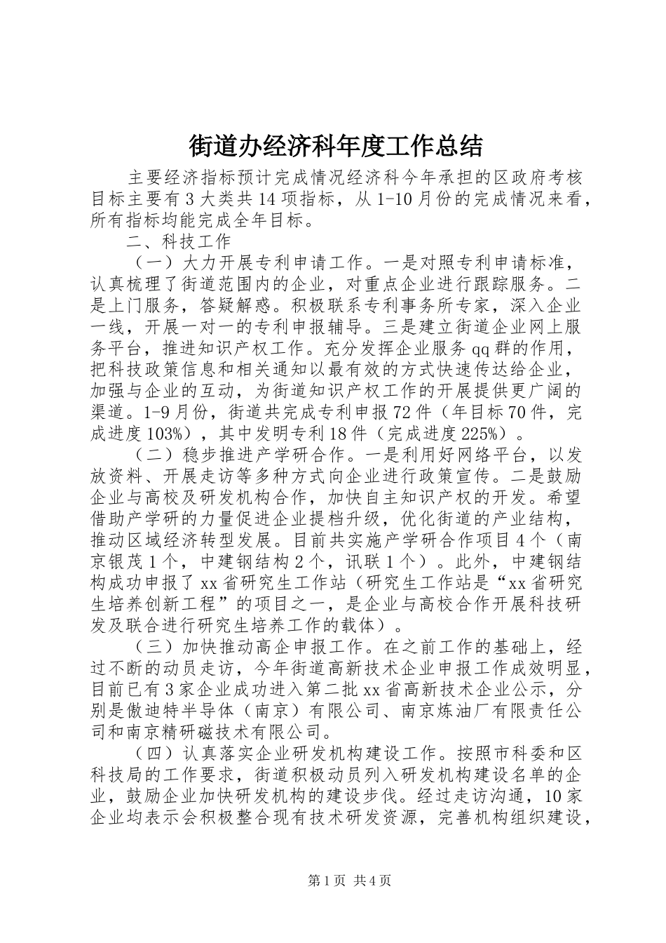 2024年街道办经济科年度工作总结_第1页