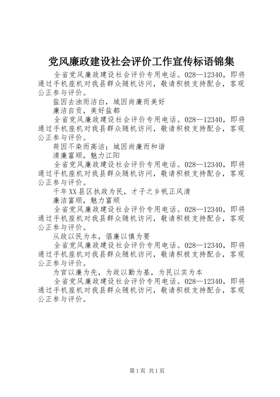 2024年党风廉政建设社会评价工作宣传标语锦集_第1页