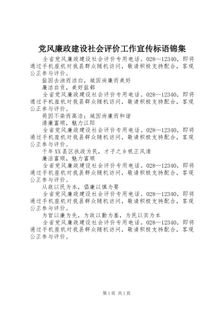 2024年党风廉政建设社会评价工作宣传标语锦集