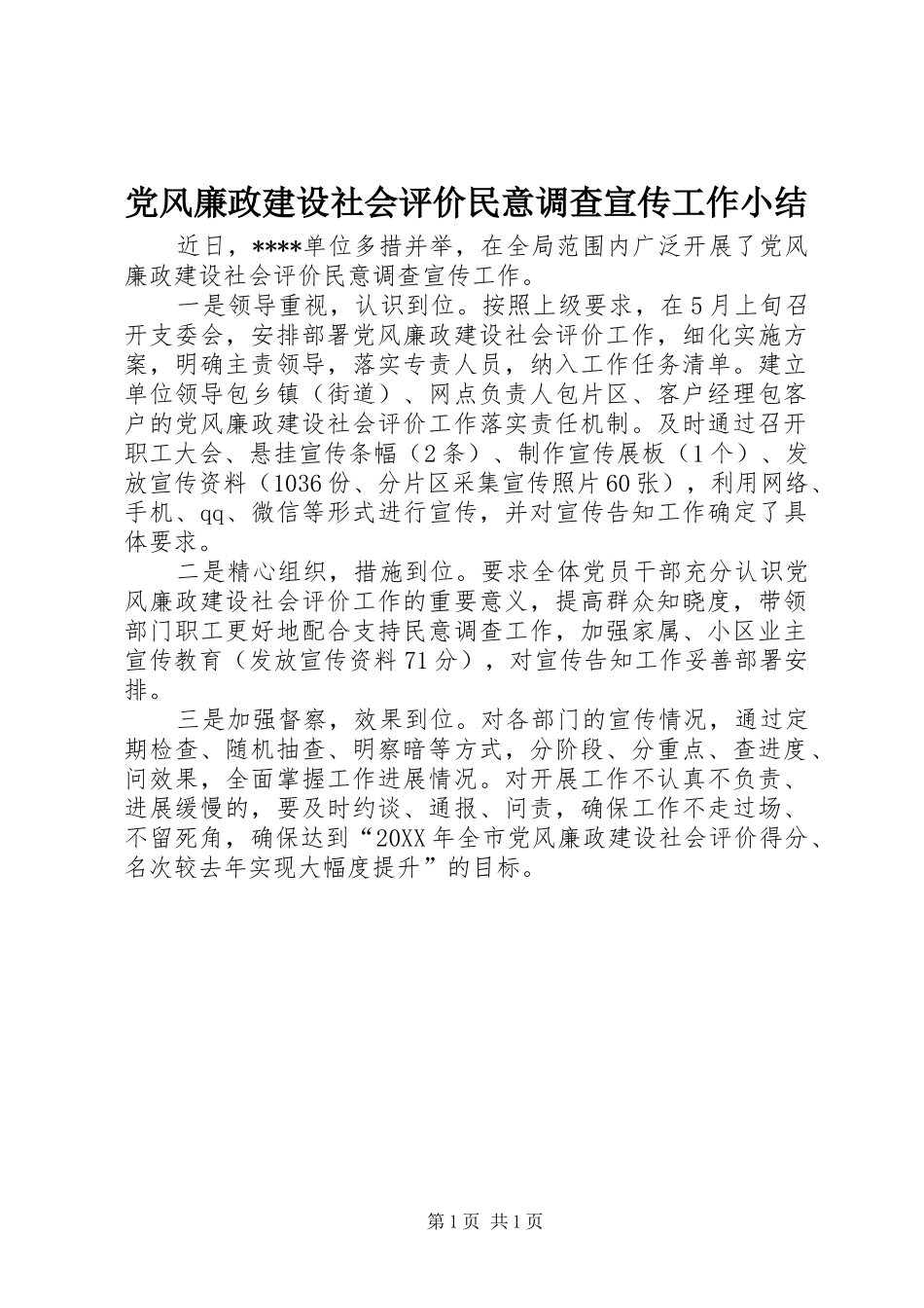 2024年党风廉政建设社会评价民意调查宣传工作小结_第1页