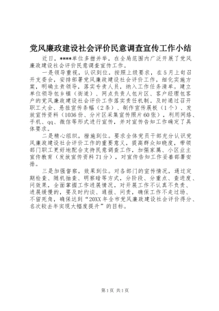 2024年党风廉政建设社会评价民意调查宣传工作小结