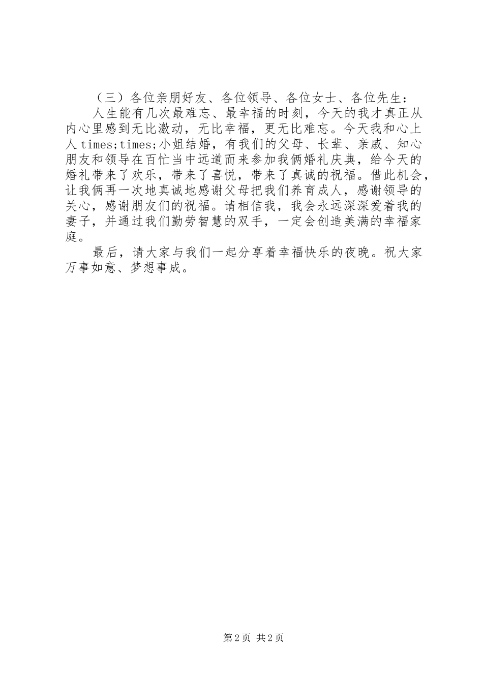 2024年结婚典礼上新郎上台浪漫致辞_第2页