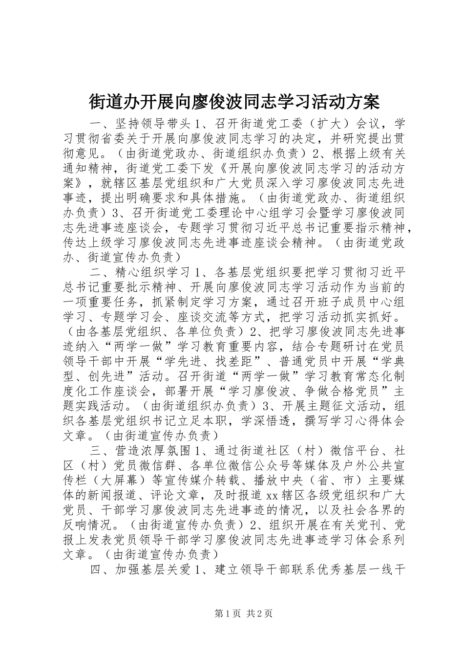 2024年街道办开展向廖俊波同志学习活动方案_第1页