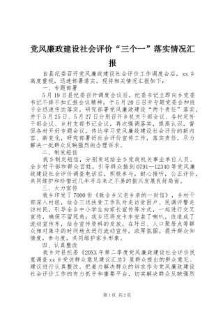2024年党风廉政建设社会评价三个一落实情况汇报