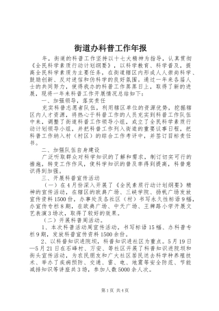 2024年街道办科普工作年报
