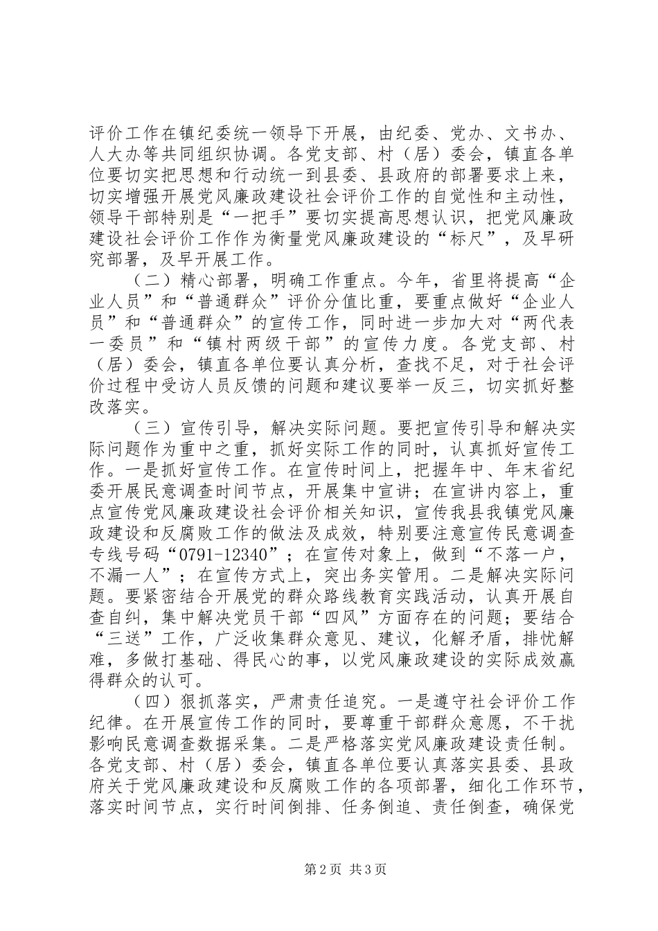 2024年党风廉政建设社会评价宣传工作方案_第2页