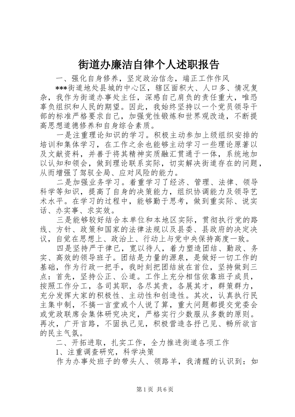 2024年街道办廉洁自律个人述职报告_第1页