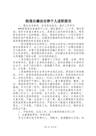 2024年街道办廉洁自律个人述职报告